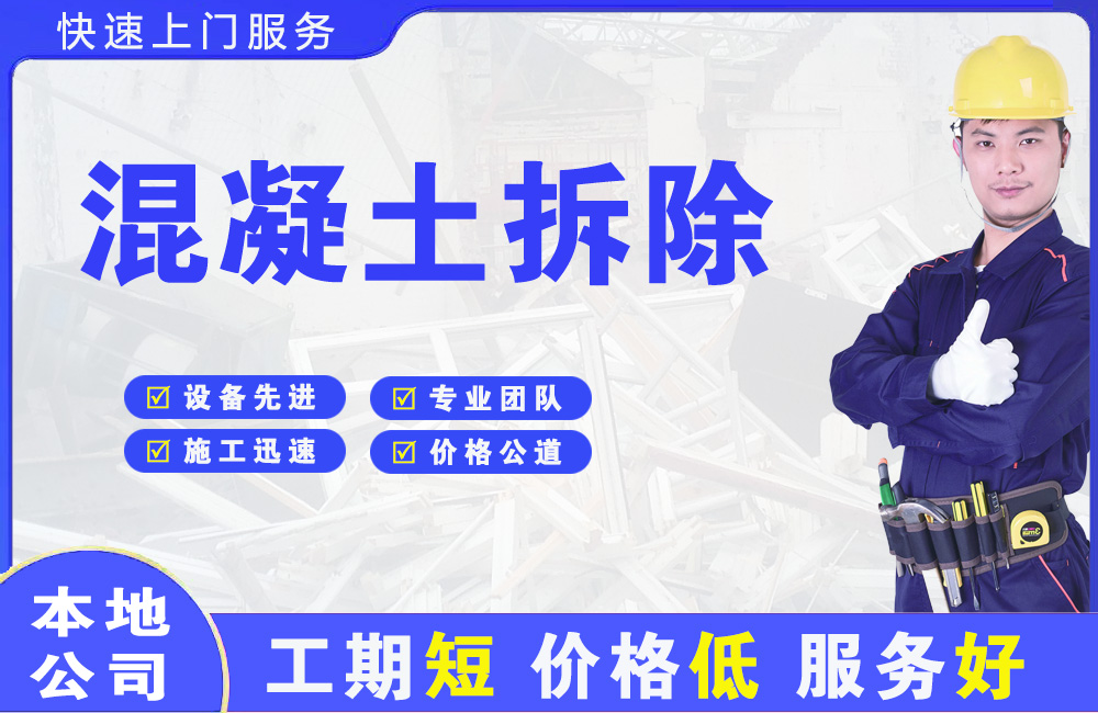 南丹混凝土拆除